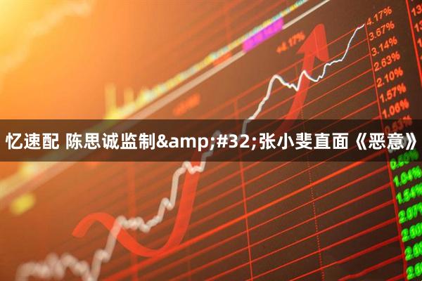 忆速配 陈思诚监制&#32;张小斐直面《恶意》