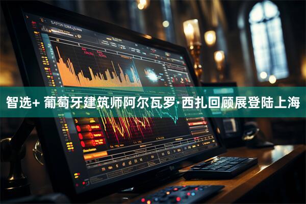 智选+ 葡萄牙建筑师阿尔瓦罗·西扎回顾展登陆上海