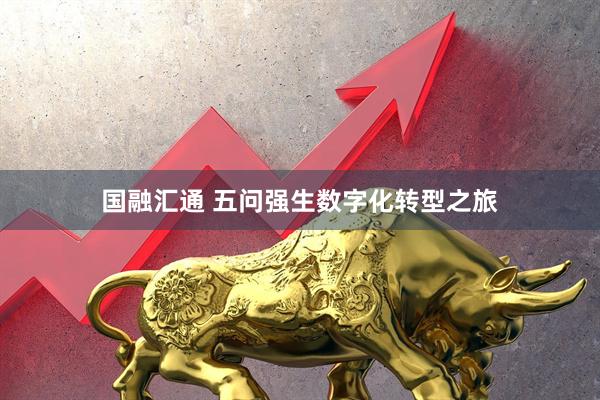 国融汇通 五问强生数字化转型之旅