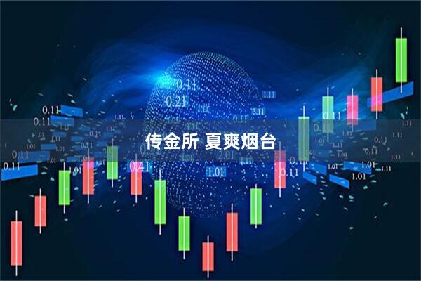 传金所 夏爽烟台