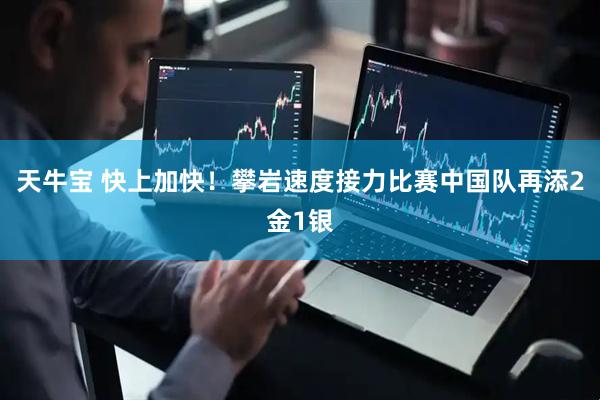天牛宝 快上加快！攀岩速度接力比赛中国队再添2金1银