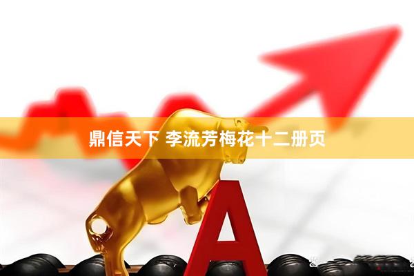 鼎信天下 李流芳梅花十二册页