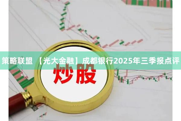 策略联盟 【光大金融】成都银行2025年三季报点评