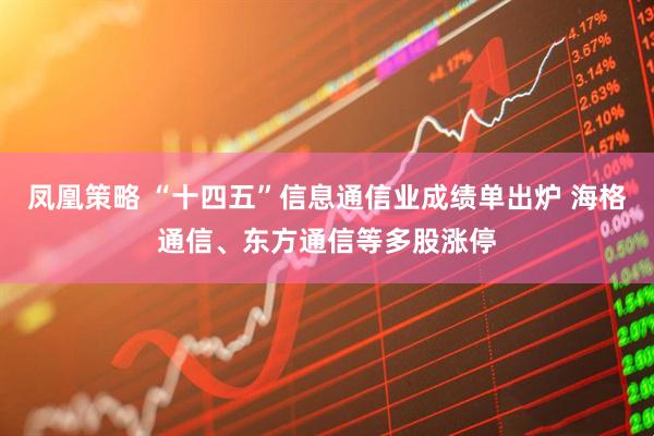 凤凰策略 “十四五”信息通信业成绩单出炉 海格通信、东方通信等多股涨停